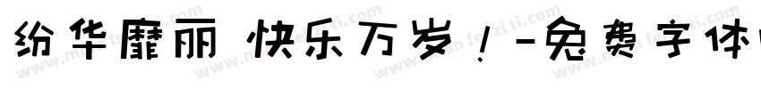 纷华靡丽 快乐万岁！字体转换